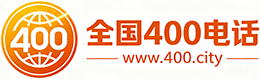 潍坊400电话